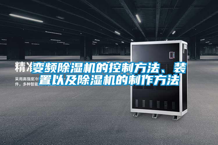 變頻除濕機的控制方法、裝置以及除濕機的制作方法