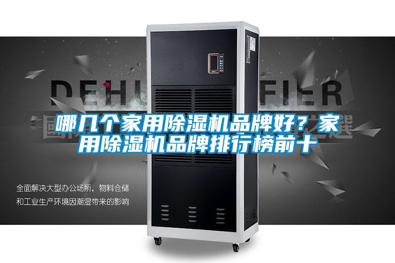 哪幾個家用除濕機品牌好？家用除濕機品牌排行榜前十