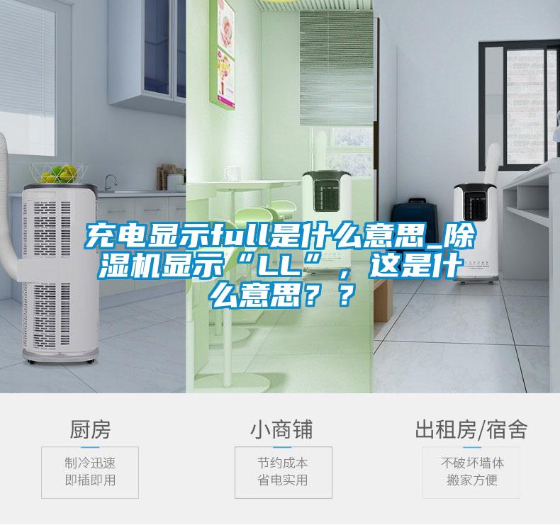 充電顯示full是什么意思_除濕機顯示“LL”，這是什么意思？？