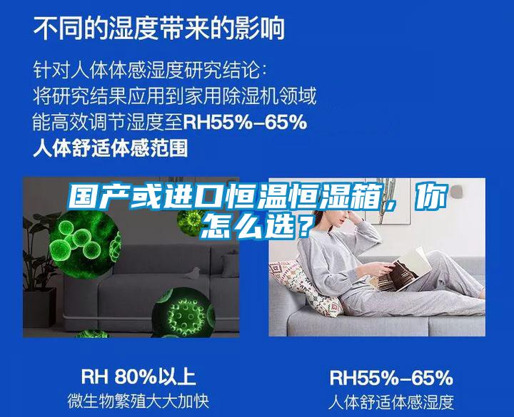 國產(chǎn)或進(jìn)口恒溫恒濕箱，你怎么選？