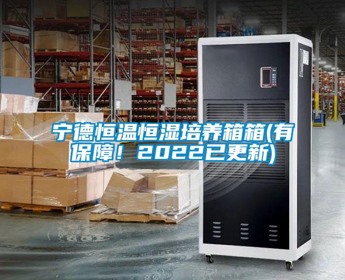 寧德恒溫恒濕培養(yǎng)箱箱(有保障！2022已更新)