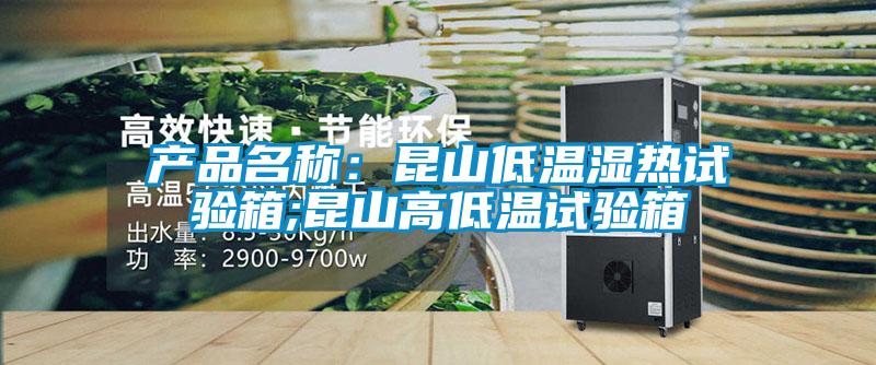 產(chǎn)品名稱：昆山低溫濕熱試驗箱;昆山高低溫試驗箱
