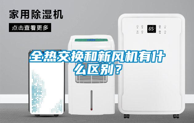 全熱交換和新風機有什么區(qū)別？