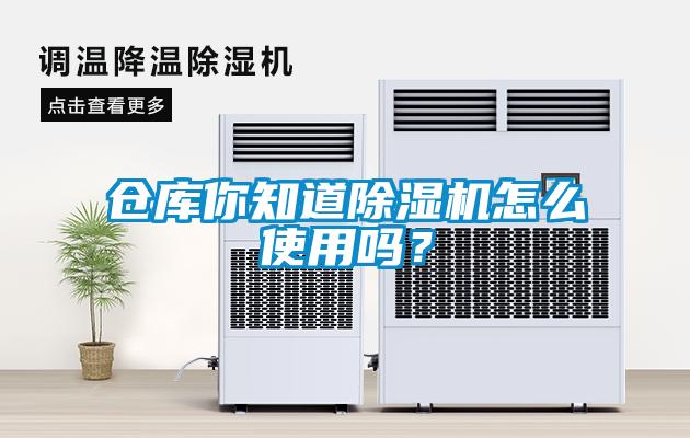 倉(cāng)庫(kù)你知道除濕機(jī)怎么使用嗎？