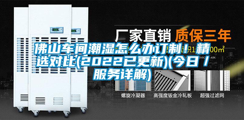 佛山車間潮濕怎么辦訂制！精選對(duì)比(2022已更新)(今日／服務(wù)詳解)