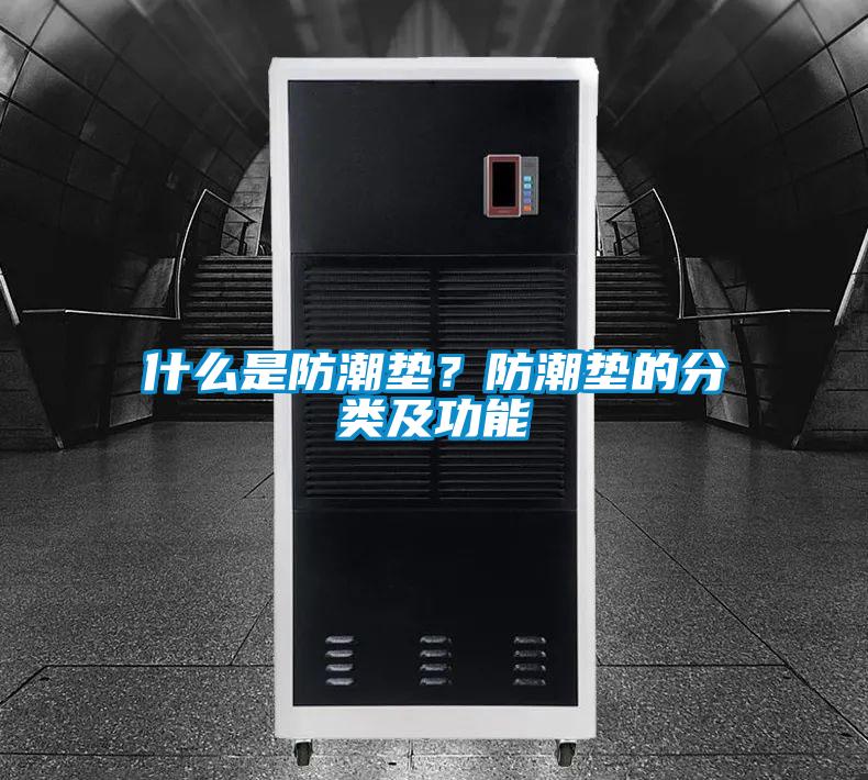 什么是防潮墊？防潮墊的分類及功能