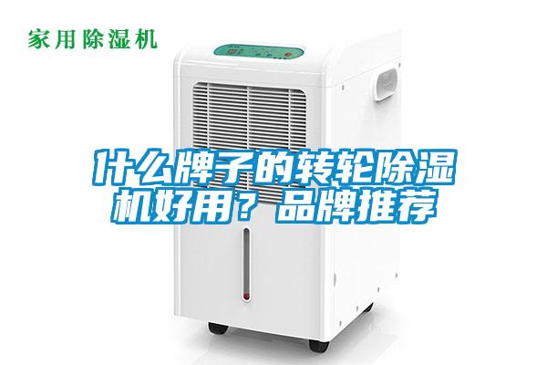 什么牌子的轉(zhuǎn)輪除濕機好用？品牌推薦