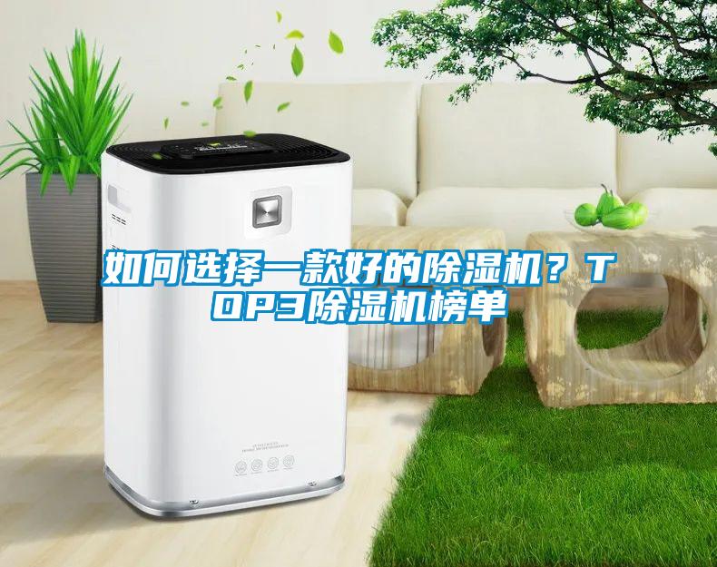 如何選擇一款好的除濕機(jī)？TOP3除濕機(jī)榜單