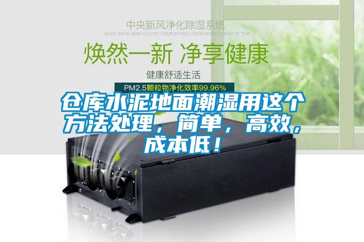 倉庫水泥地面潮濕用這個(gè)方法處理，簡單，高效，成本低！