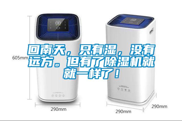 回南天，只有濕，沒有遠方。但有了除濕機就就一樣了！