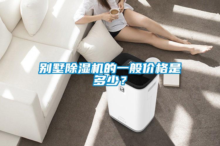別墅除濕機(jī)的一般價(jià)格是多少？