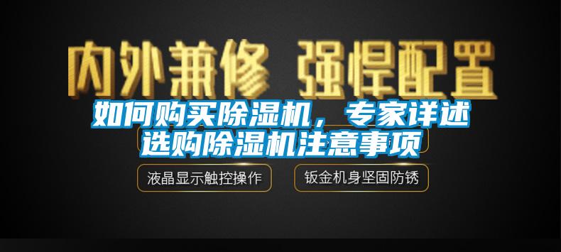 如何購買除濕機，專家詳述選購除濕機注意事項