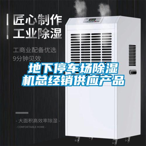 地下停車場除濕機總經(jīng)銷供應產品