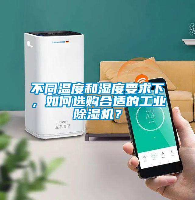 不同溫度和濕度要求下，如何選購合適的工業(yè)除濕機(jī)？