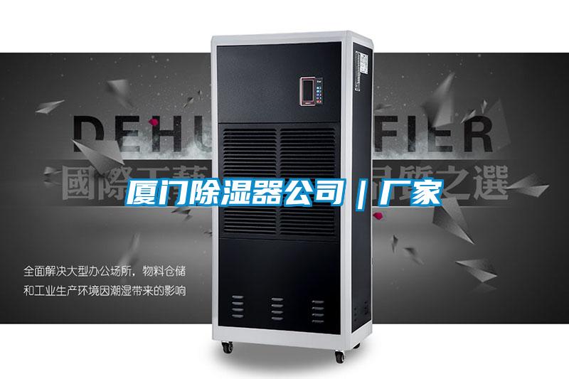廈門(mén)除濕器公司｜廠(chǎng)家