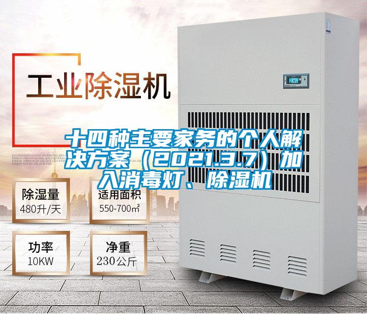 十四種主要家務的個人解決方案（2021.3.7）加入消毒燈、除濕機