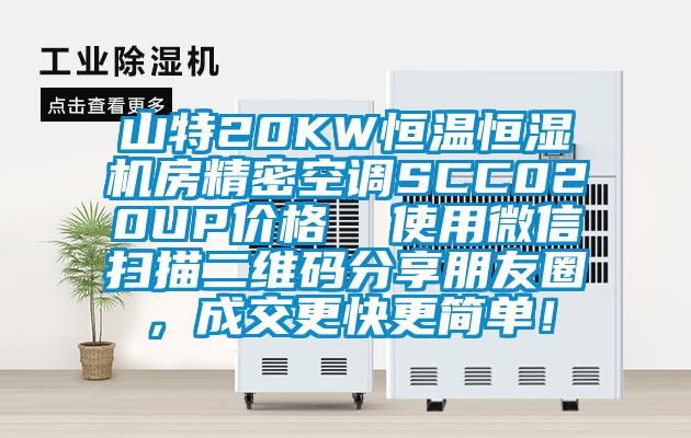 山特20KW恒溫恒濕機(jī)房精密空調(diào)SCC020UP價格  使用微信掃描二維碼分享朋友圈，成交更快更簡單！