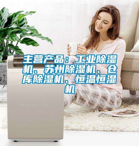 主營(yíng)產(chǎn)品：工業(yè)除濕機(jī)、蘇州除濕機(jī)、倉(cāng)庫(kù)除濕機(jī)、恒溫恒濕機(jī)
