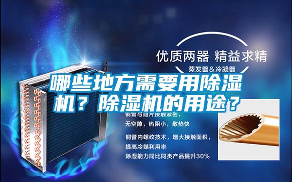 哪些地方需要用除濕機？除濕機的用途？