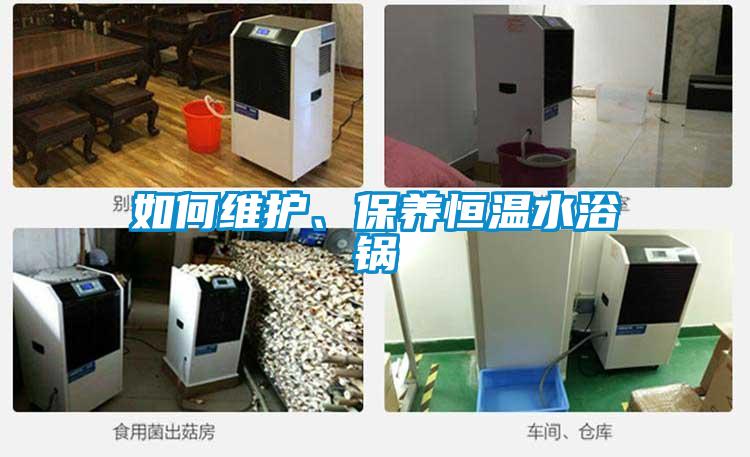 如何維護(hù)、保養(yǎng)恒溫水浴鍋