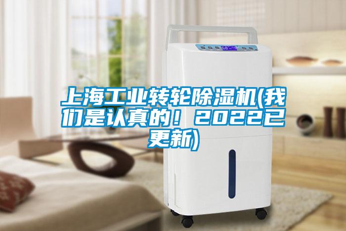 上海工業(yè)轉(zhuǎn)輪除濕機(我們是認真的！2022已更新)