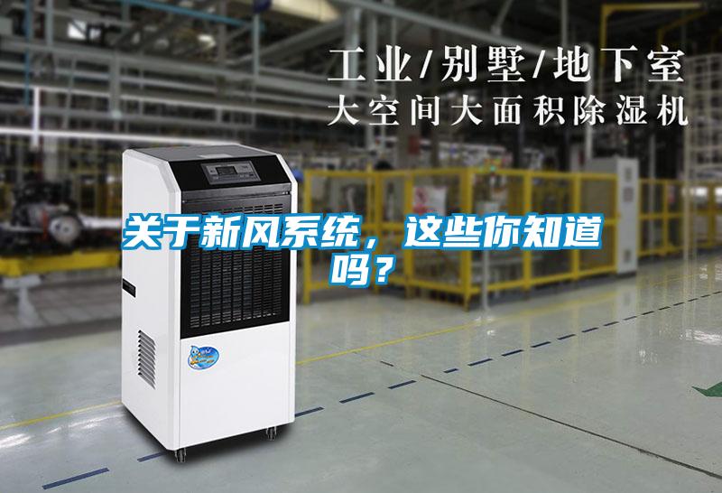 關于新風系統(tǒng)，這些你知道嗎？