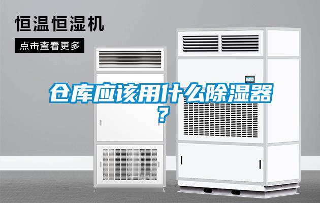 倉(cāng)庫(kù)應(yīng)該用什么除濕器？