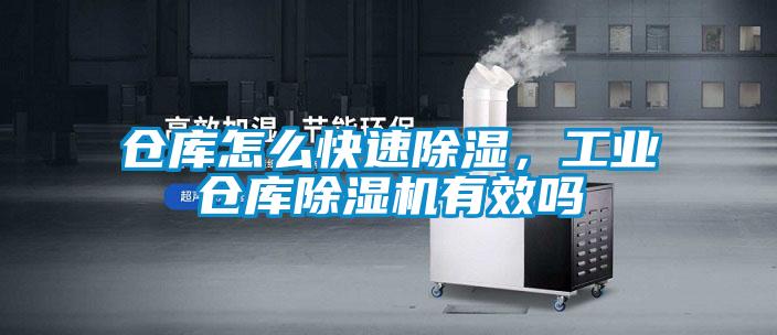 倉(cāng)庫(kù)怎么快速除濕，工業(yè)倉(cāng)庫(kù)除濕機(jī)有效嗎