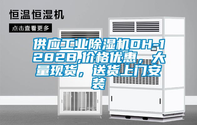 供應(yīng)工業(yè)除濕機(jī)DH-1282B,價(jià)格優(yōu)惠，大量現(xiàn)貨，送貨上門(mén)安裝