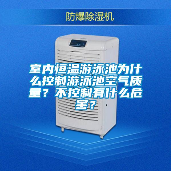 室內(nèi)恒溫游泳池為什么控制游泳池空氣質(zhì)量？不控制有什么危害？