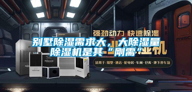 別墅除濕需求大，大除濕量除濕機(jī)是其“剛需”