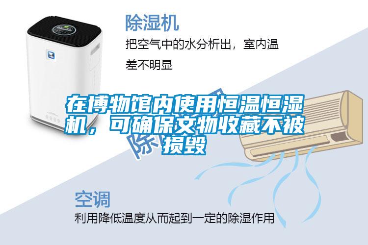在博物館內(nèi)使用恒溫恒濕機，可確保文物收藏不被損毀