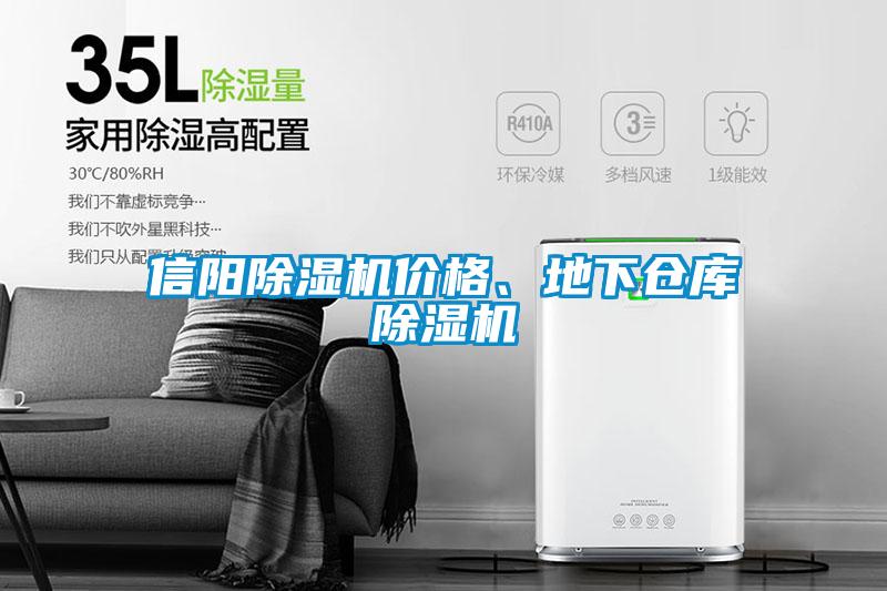 信陽除濕機價格、地下倉庫除濕機