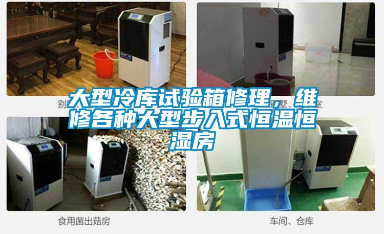 大型冷庫試驗箱修理，維修各種大型步入式恒溫恒濕房