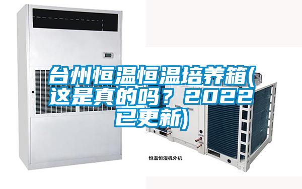 臺州恒溫恒溫培養(yǎng)箱(這是真的嗎？2022已更新)
