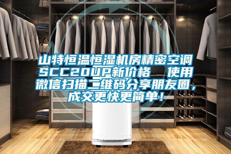山特恒溫恒濕機(jī)房精密空調(diào)SCC20UP新價格  使用微信掃描二維碼分享朋友圈，成交更快更簡單！