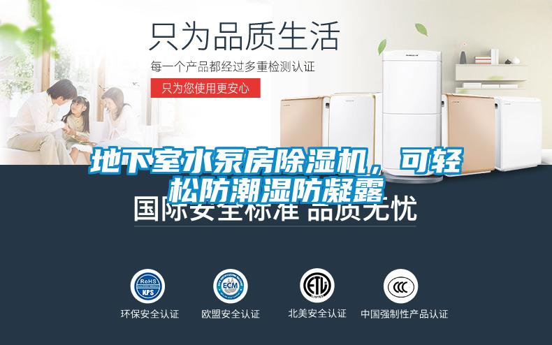 地下室水泵房除濕機(jī)，可輕松防潮濕防凝露