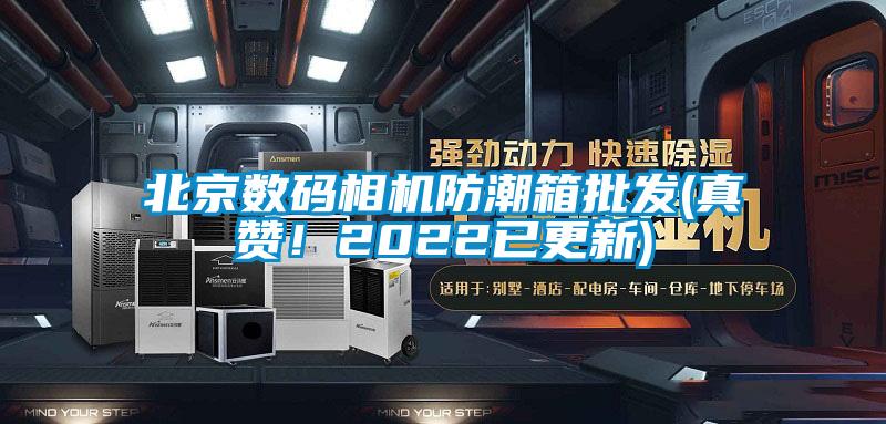 北京數(shù)碼相機防潮箱批發(fā)(真贊！2022已更新)