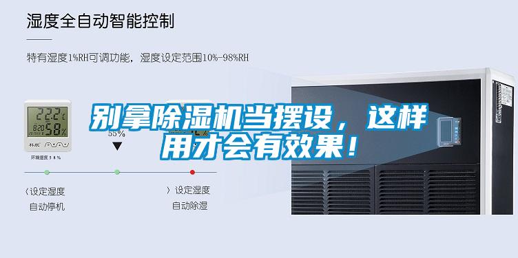 別拿除濕機(jī)當(dāng)擺設(shè)，這樣用才會(huì)有效果！