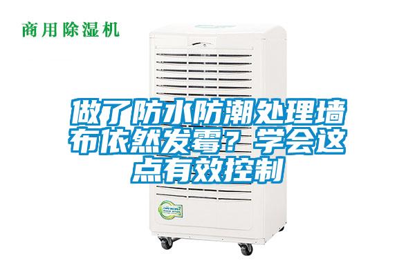 做了防水防潮處理墻布依然發(fā)霉？學(xué)會這點有效控制