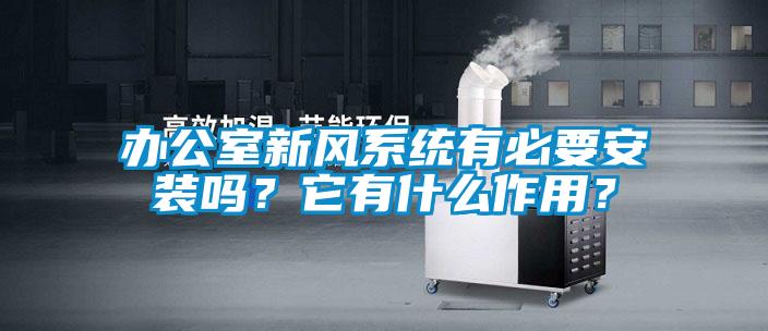 辦公室新風(fēng)系統(tǒng)有必要安裝嗎？它有什么作用？