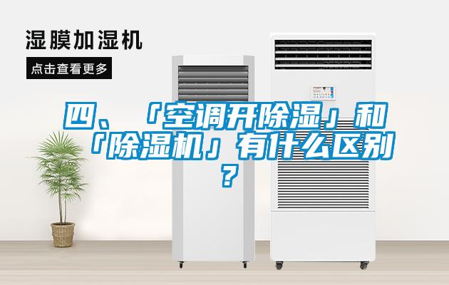 四、「空調開除濕」和「除濕機」有什么區(qū)別？