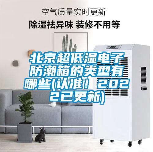 北京超低濕電子防潮箱的類型有哪些(認(rèn)準(zhǔn)！2022已更新)