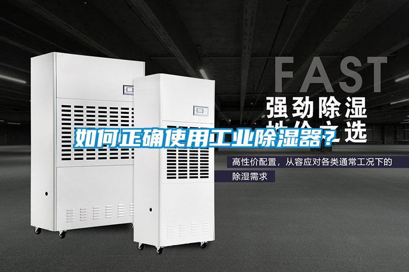 如何正確使用工業(yè)除濕器？