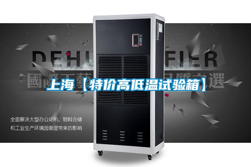 上?！咎貎r高低溫試驗(yàn)箱】