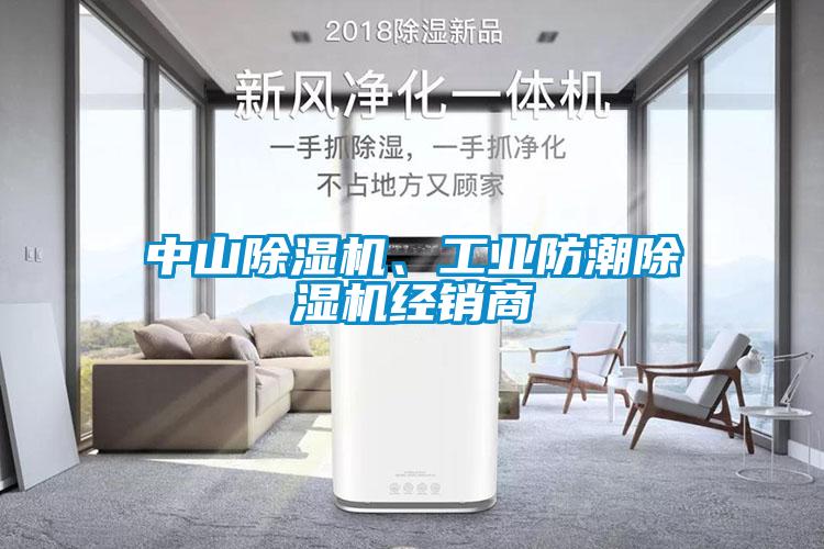 中山除濕機(jī)、工業(yè)防潮除濕機(jī)經(jīng)銷商