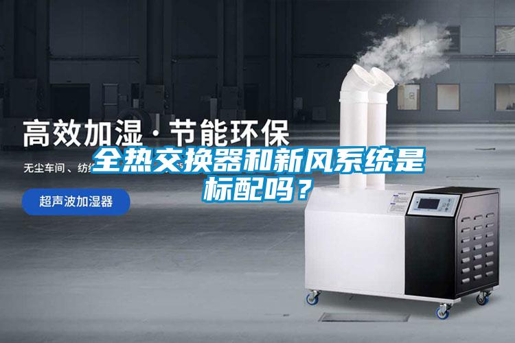 全熱交換器和新風系統(tǒng)是標配嗎？