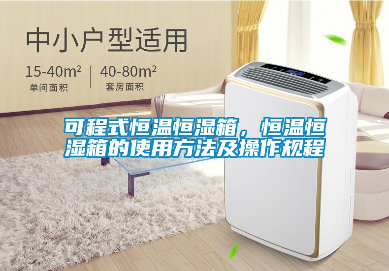 可程式恒溫恒濕箱，恒溫恒濕箱的使用方法及操作規(guī)程