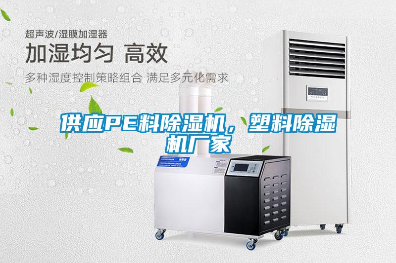 供應(yīng)PE料除濕機(jī)，塑料除濕機(jī)廠家
