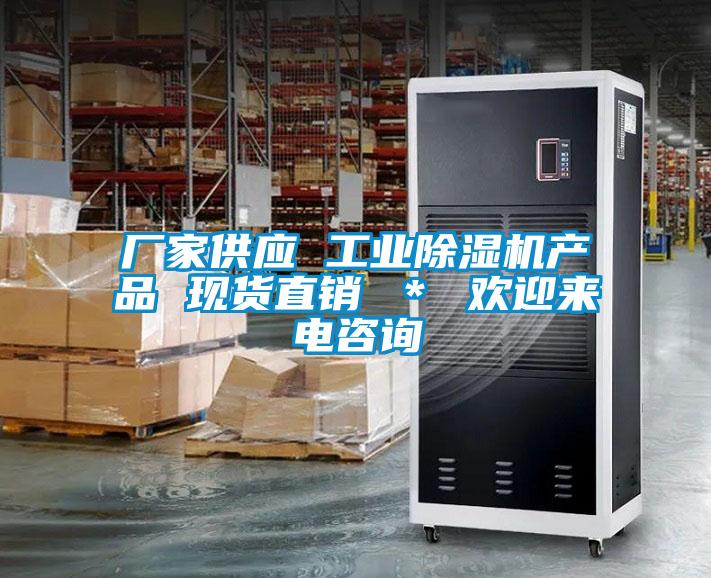 廠家供應 工業(yè)除濕機產品 現貨直銷 ＊ 歡迎來電咨詢
